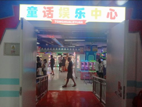 童话娱乐中心(晋州信誉楼百货店)
