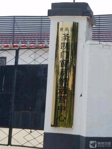 鹿泉区圣凯门窗系统运营中心