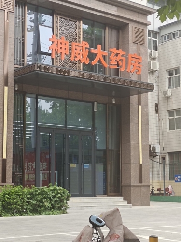 神威大药房(栾城大厦店)