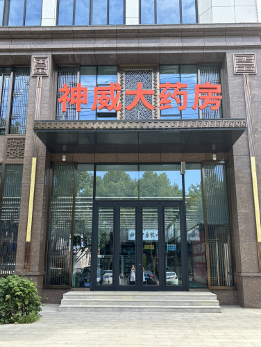 神威大药房(栾城大厦店)