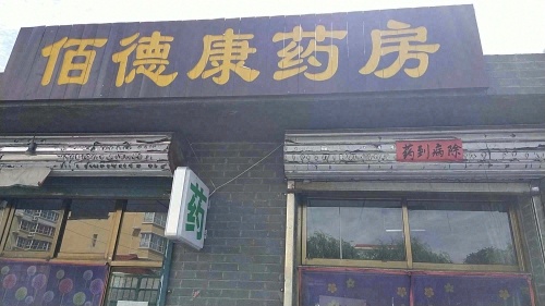 佰德康药房