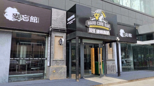 麦忘馆TOWNPLE(万象天成购物中心店)