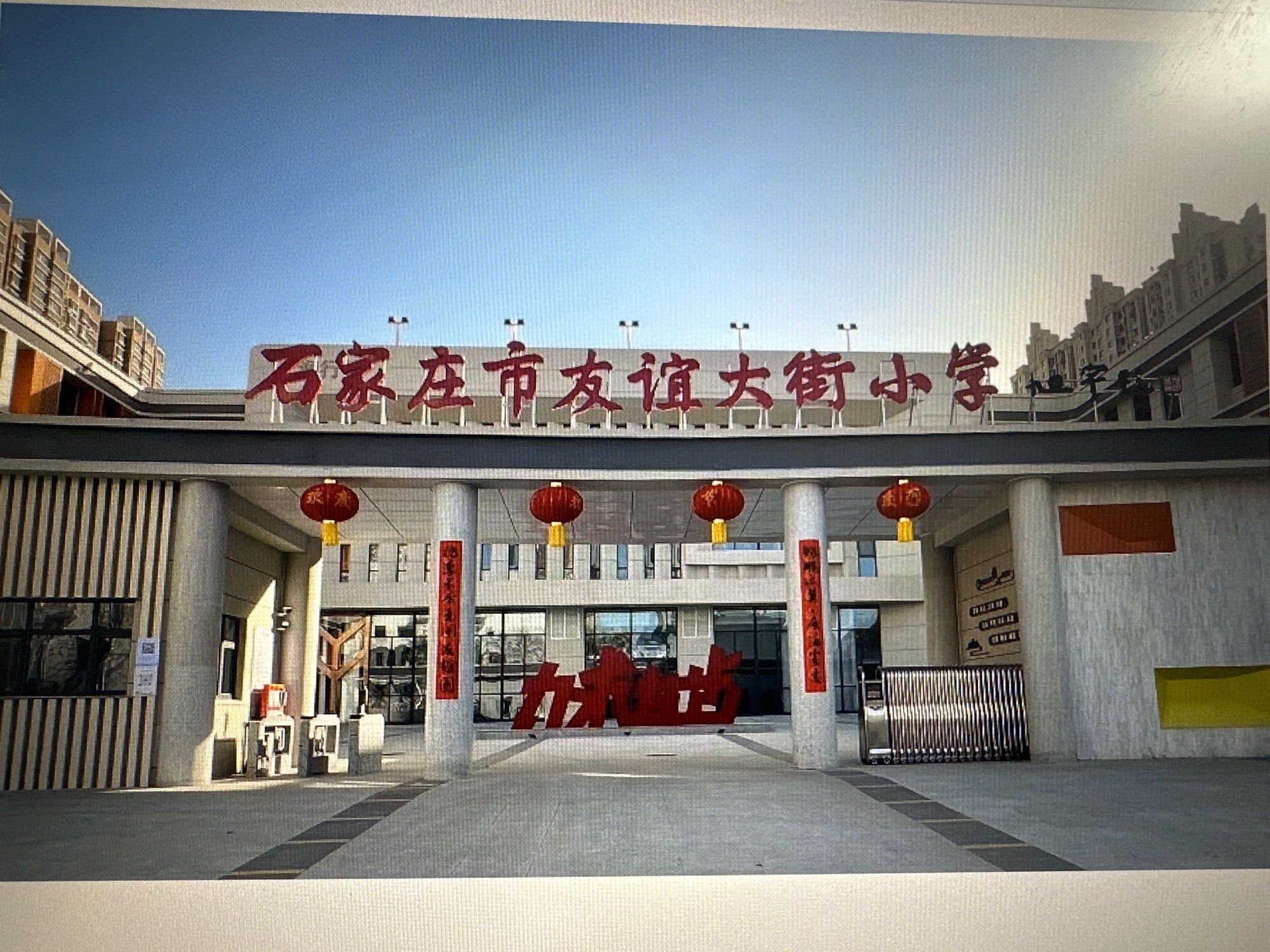 友谊大街小学南校