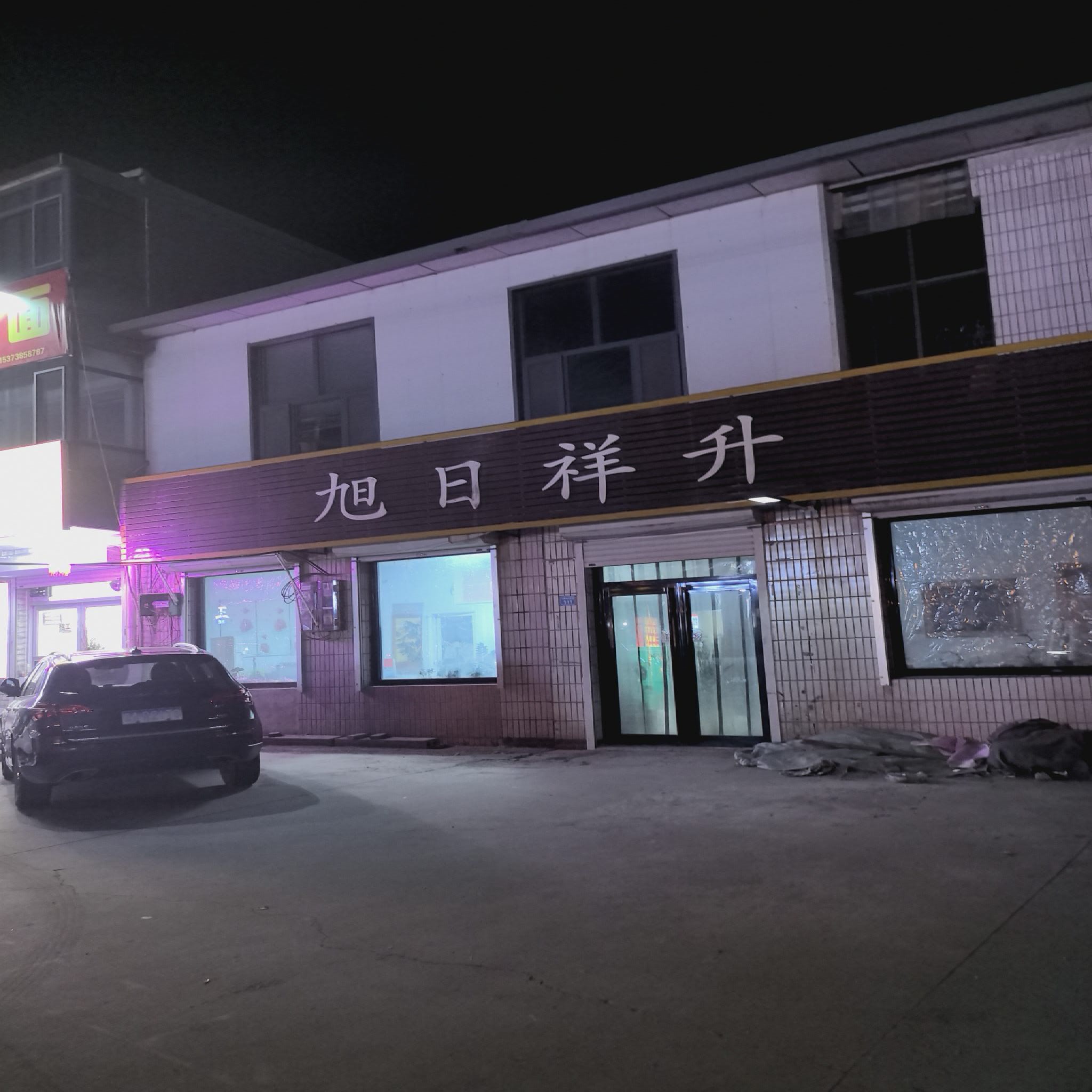 旭日祥升