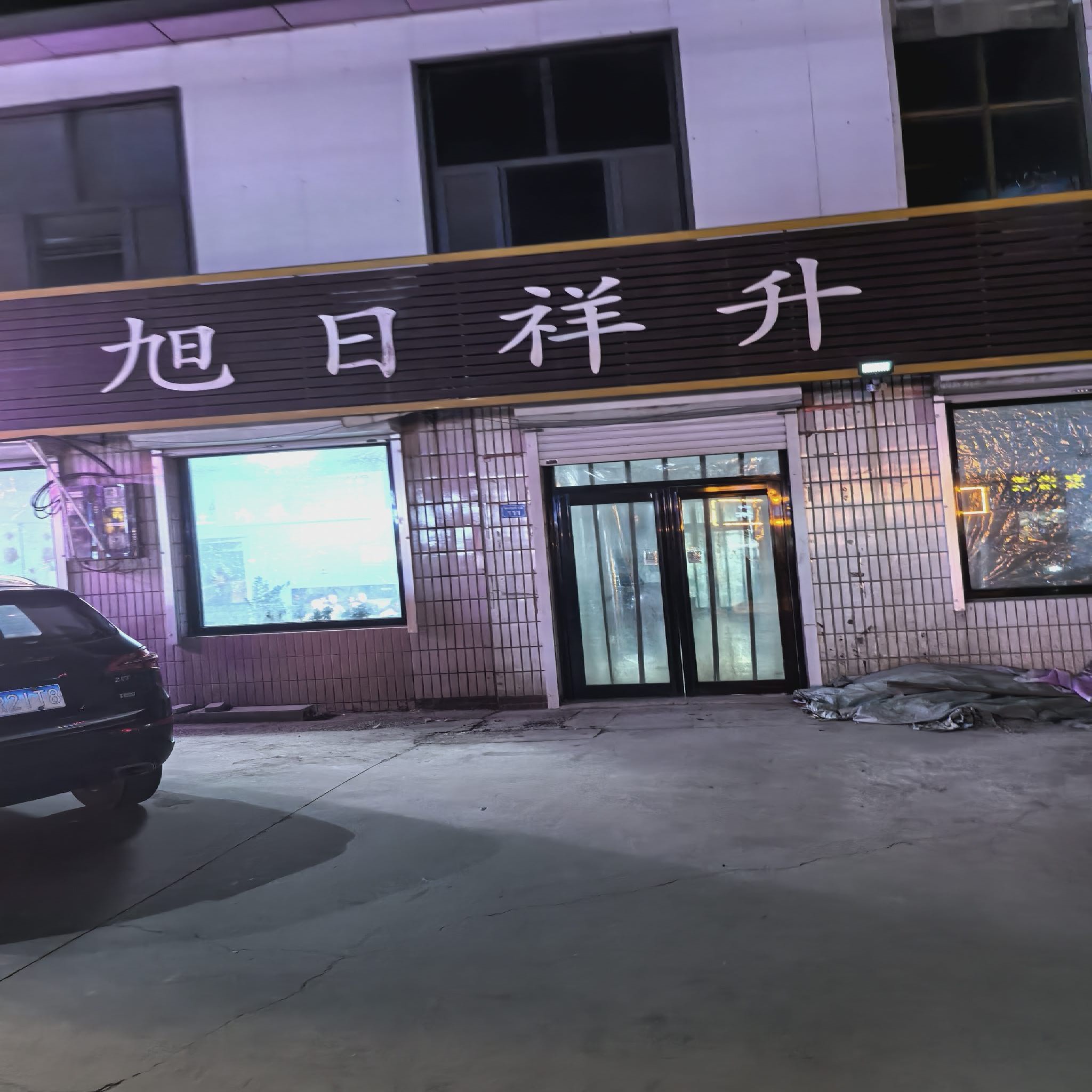 旭日祥升