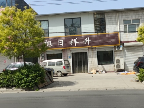 旭日祥升