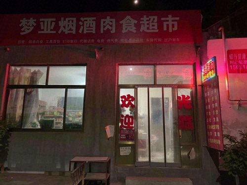 梦亚烟酒商行