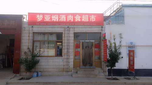 梦亚烟酒商行