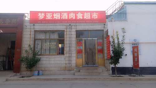 梦亚烟酒商行