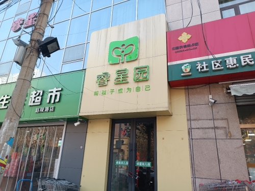 睿星幼儿看护点