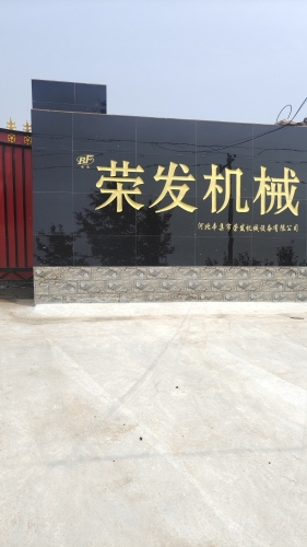 辛集市荣发机械设备有限公司