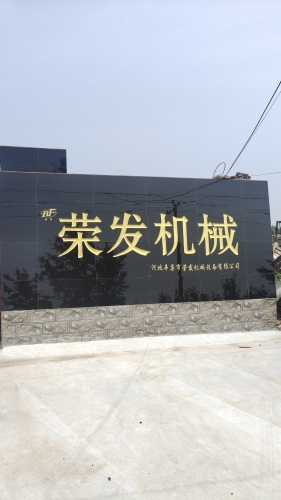 辛集市荣发机械设备有限公司