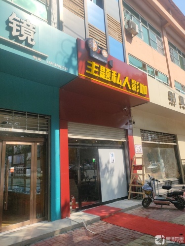 主题私人影咖(宁晋店)