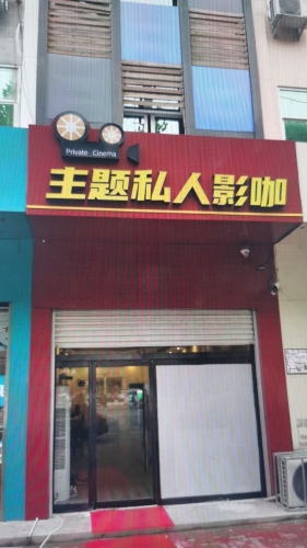主题私人影咖(宁晋店)