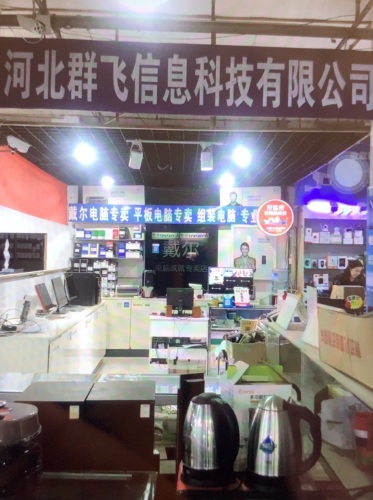 河北群飞信息科技有限公司