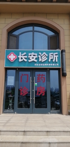 河北金榜医药长安诊所