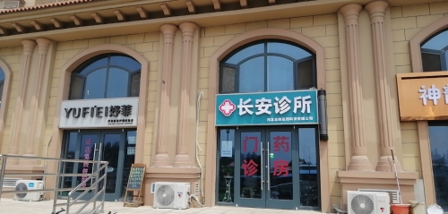 河北金榜医药长安诊所