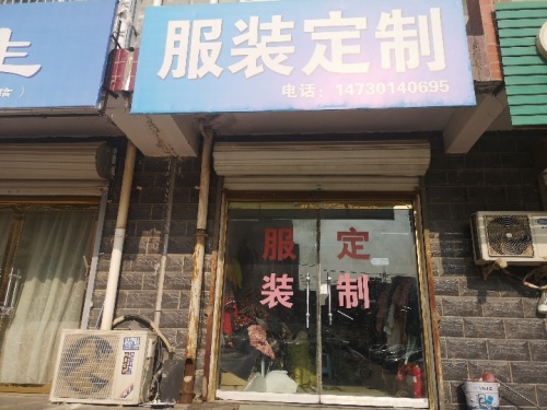 服装定制