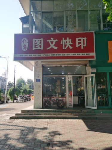 亿角图文快印