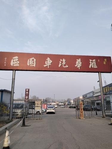 汇华汽车园区