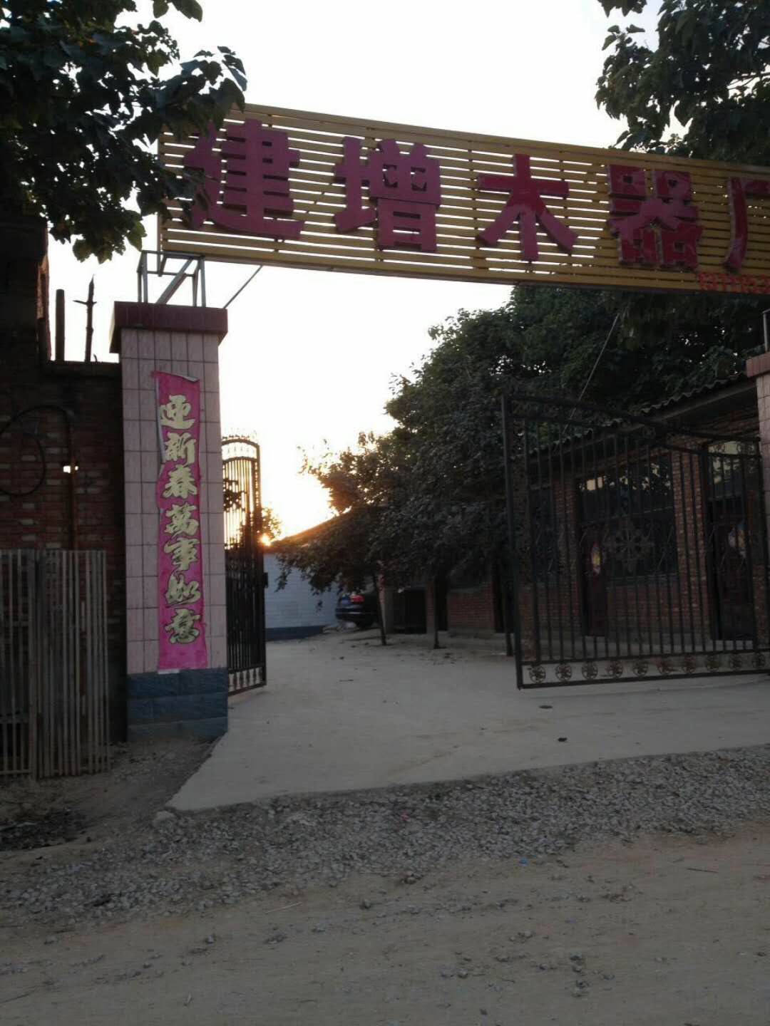 建增木器厂