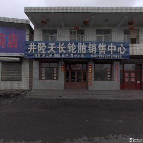 井陉天长轮胎销售中心