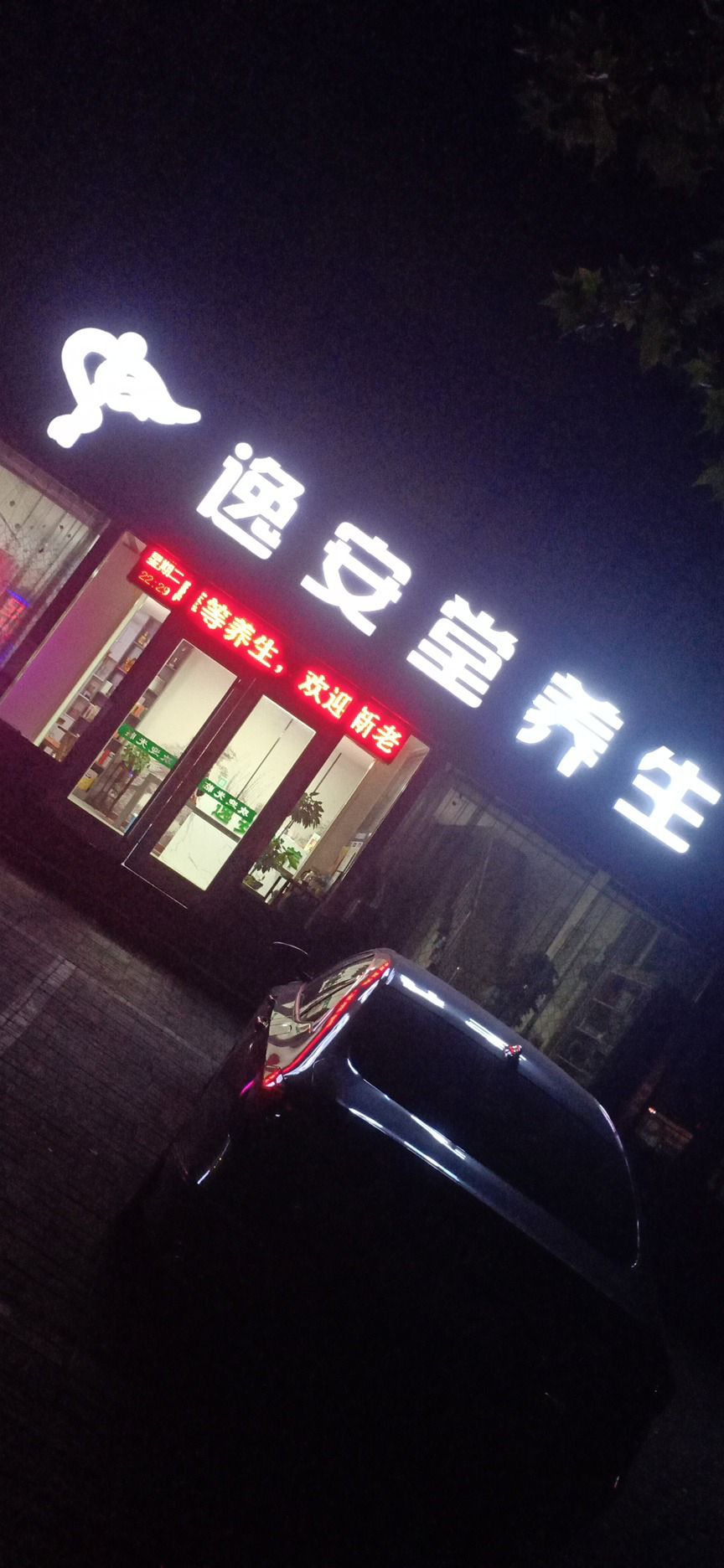 逸安堂养生