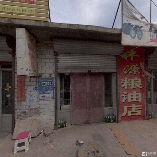 丰源商店