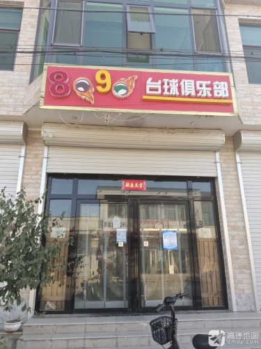 8090台球俱乐部