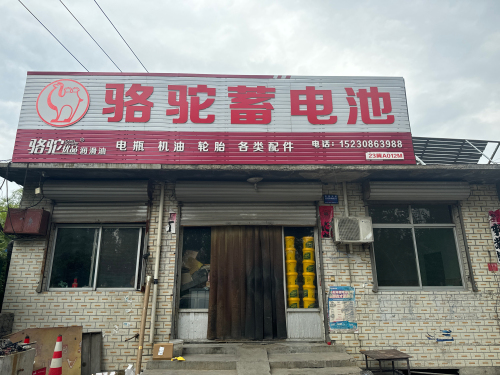 骆驼蓄电池