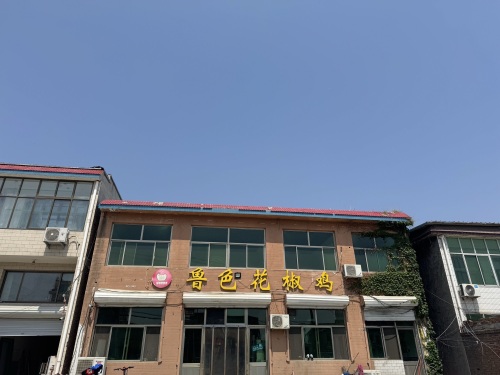 鲁色花椒鸡(上曲阳店)