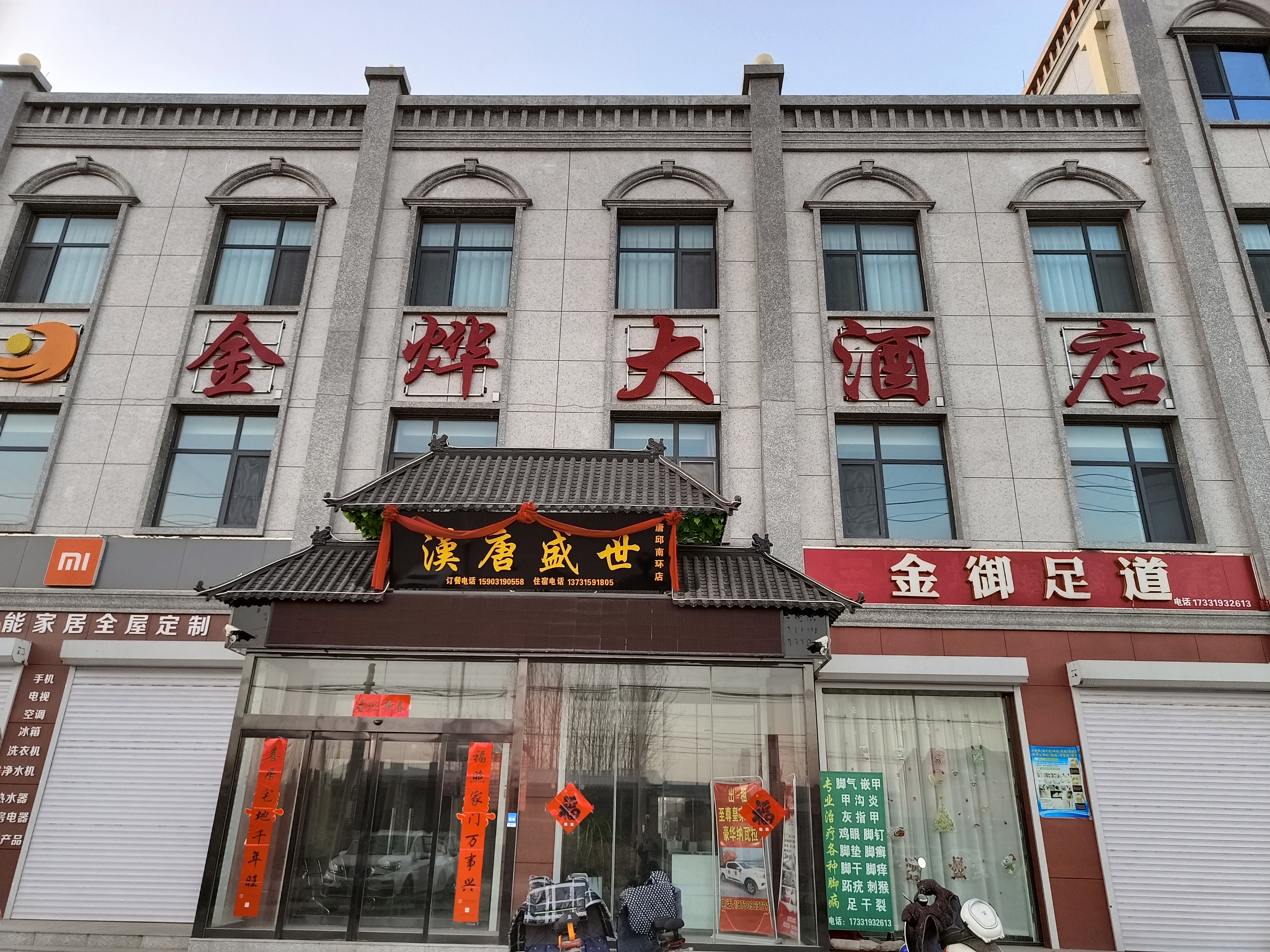 宁晋金烨大酒店