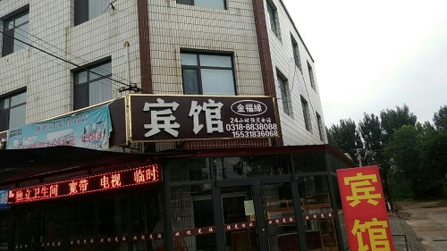 金福缘宾馆