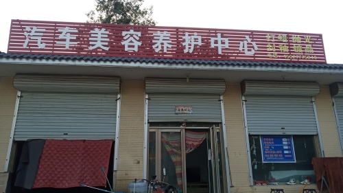 路平安汽车美容vip会所丹南旗舰店