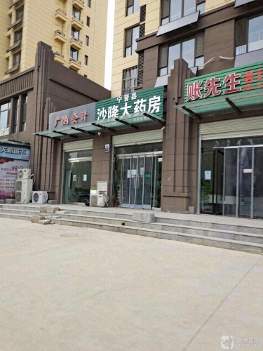宁晋县沙隆大药房