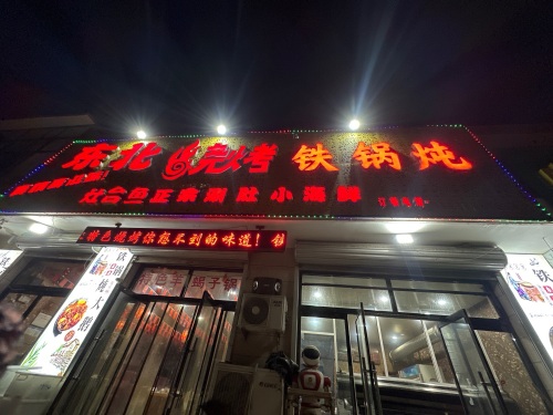 东北烧烤(天瑞城店)
