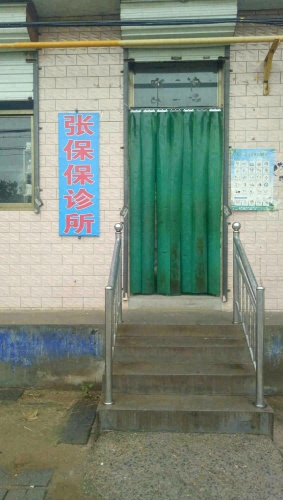 张保保门诊