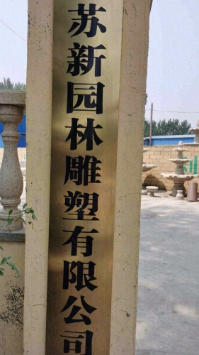 曲阳县苏新园林雕塑有限公司