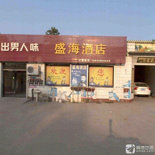 盛海酒店