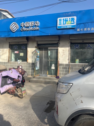 中国移动千榕加盟店(元许路营业厅)