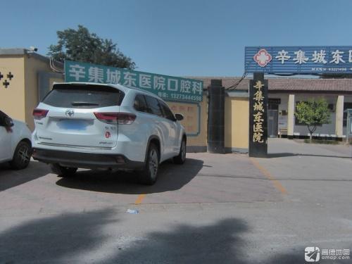 辛集城东医院口腔科