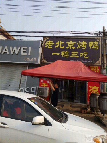 老北京烤鸭一鸭三吃