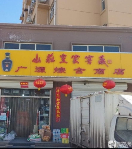 广源综合商店