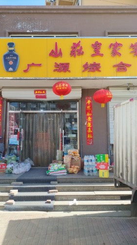 广源综合商店