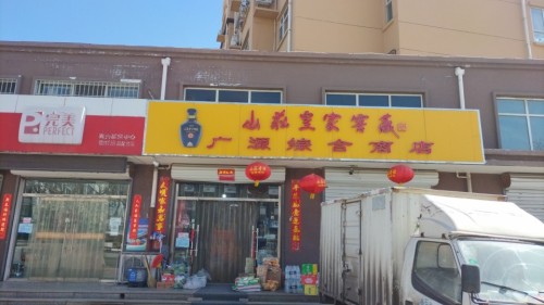 广源综合商店