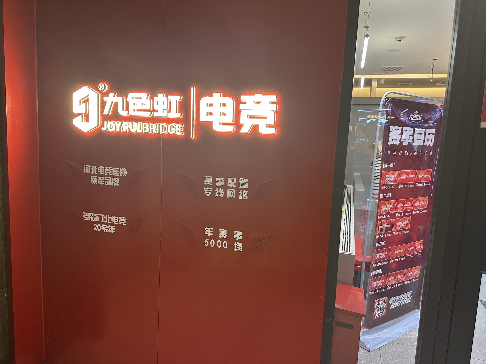 九色虹电竞(尚客优店)
