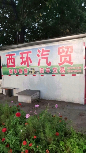 赵县西环汽贸