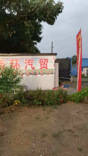 赵县西环汽贸