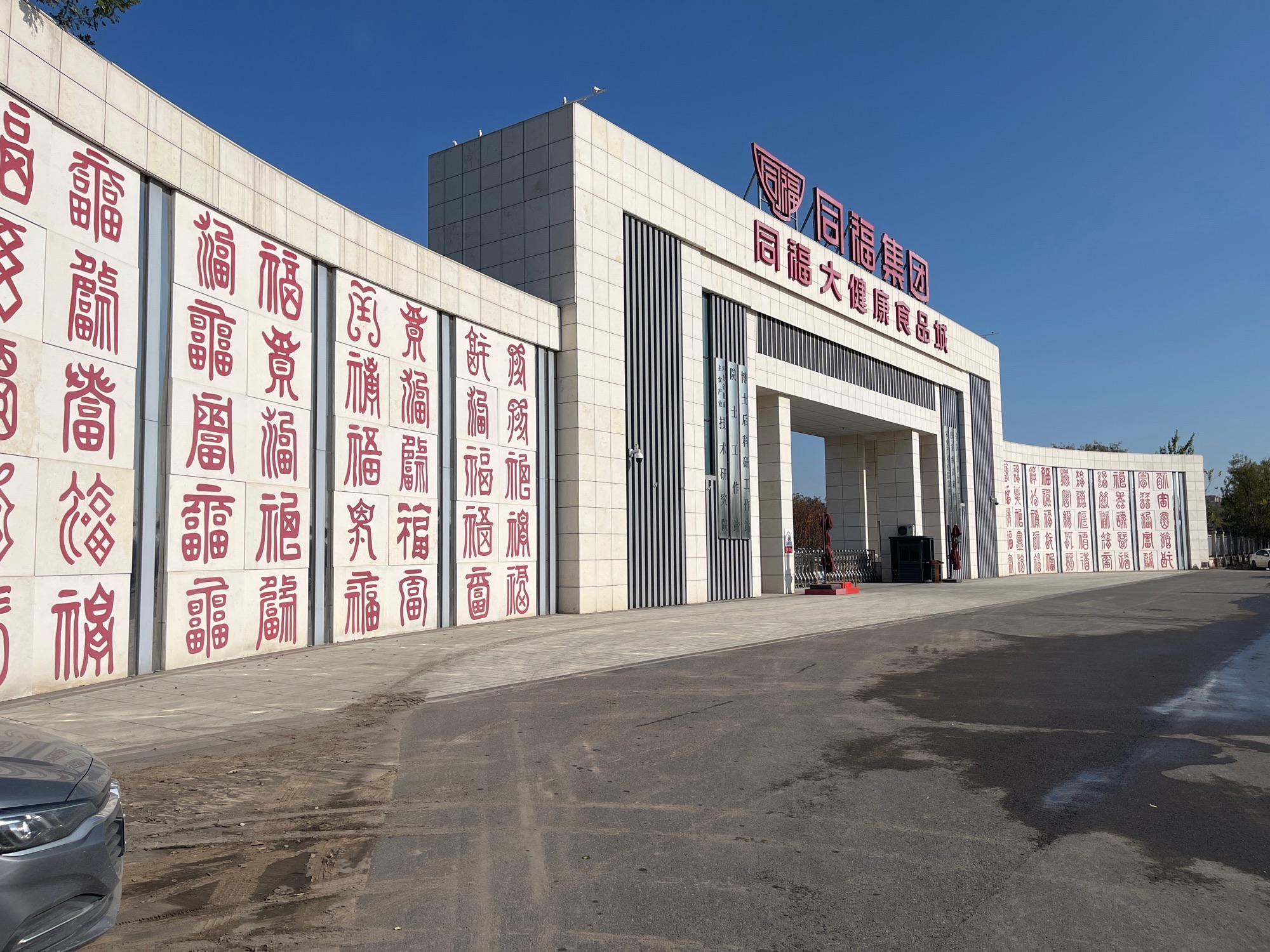 同福集团