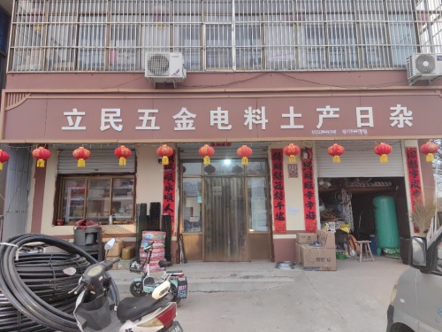 立民五金电料土产日杂